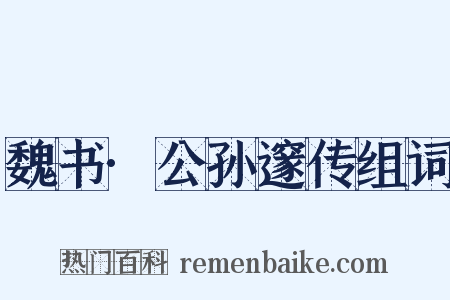 魏书·公孙邃传组词是什么意思的图片
